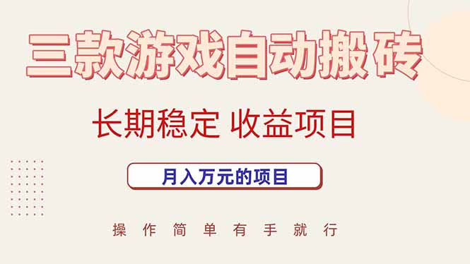 <span style='color:#bd7800'>三款游戏自动搬砖,月入万元,长期稳定收益项目</span>
