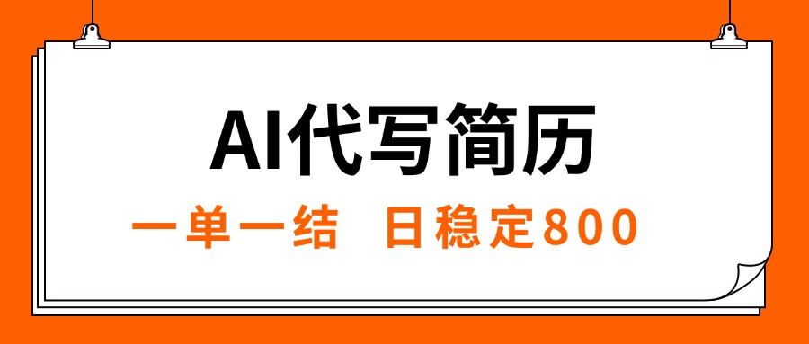 <span style='color:#078a00'>AI代写简历,就业难目前旺季,一单一结,稳定日入8张,永不失业【附工</span>