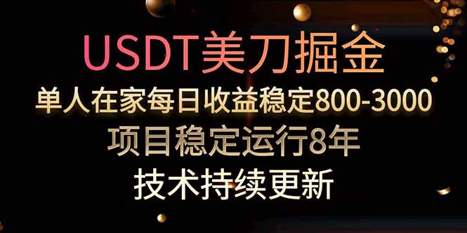 <span style='color:#bd7800'>美刀掘金项目,单人每日收益800-3000,稳定运行8年</span>