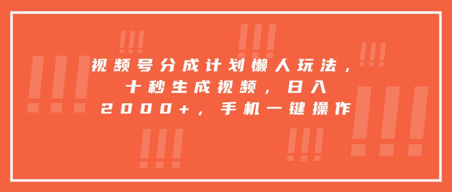 <span style='color:#078a00'>视频号分成计划懒人玩法,十秒生成视频,日入2000+,手机一键操作</span>