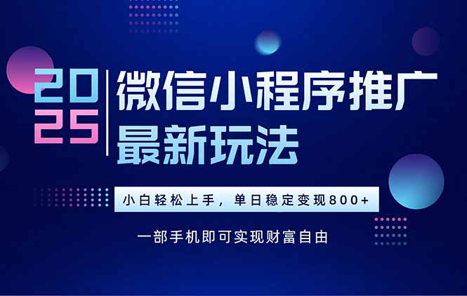 <span style='color:#001aff'>25年下半年微信小程序推广最新玩法,轻松日入</span>