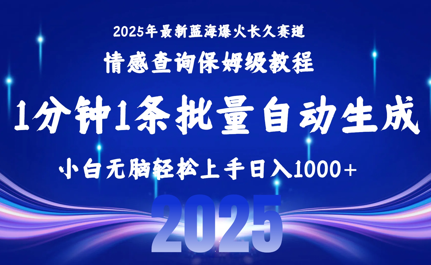 <span style='color:#ff0000'>2025最新爆火赛道保姆级教程,全程一键批量制作,小白轻松无脑上手无需</span>