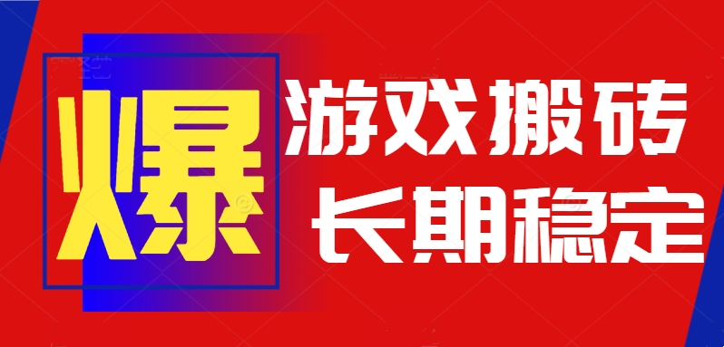<span style='color:#bd7800'>火爆热门自动游戏搬砖,日入1k,长期稳定可做,不需要要玩游戏全程自动</span>