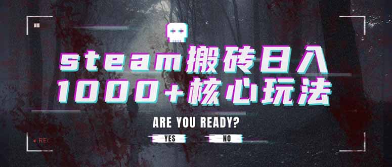 <span style='color:#ff0000'>steam搬砖日入1000+核心玩法</span>
