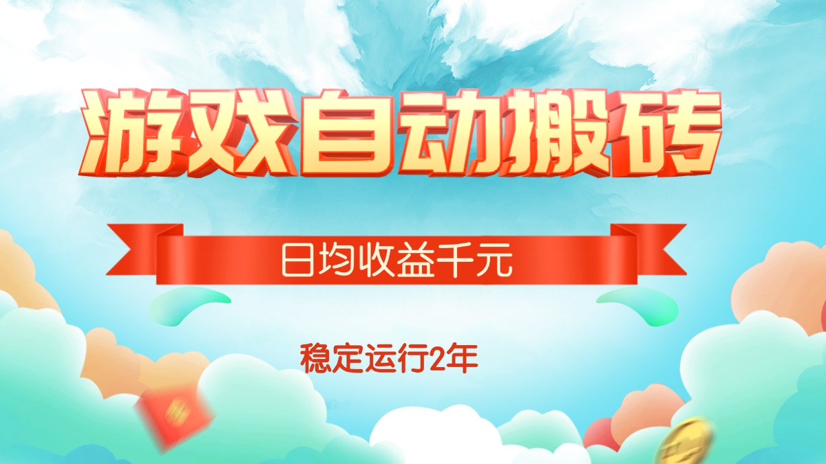 <span style='color:#ff0000'>热门游戏自动搬砖,日均收益1000+,稳定运行2年</span>
