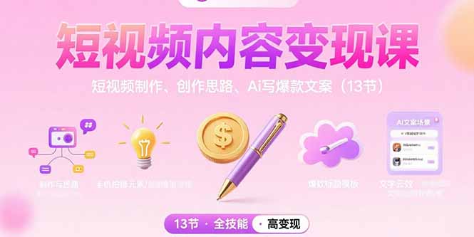 <span style='color:#001aff'>短视频内容变现课：短视频制作、创作思路、Ai写爆款文案（13节</span>