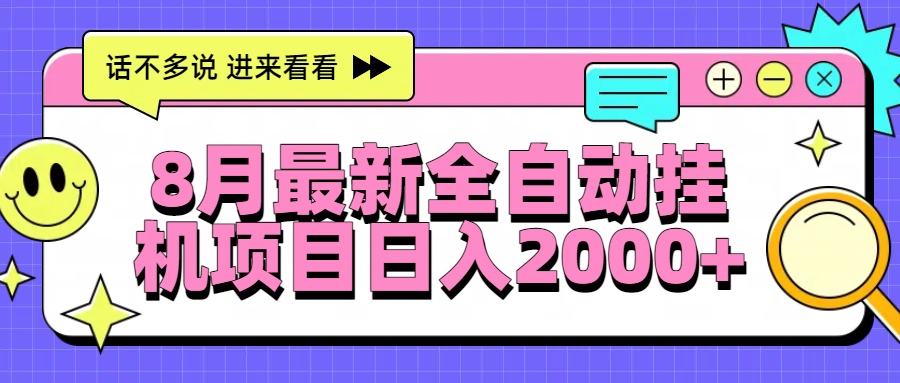 <span style='color:#001aff'>8月最新全自动挂机项目日入</span>