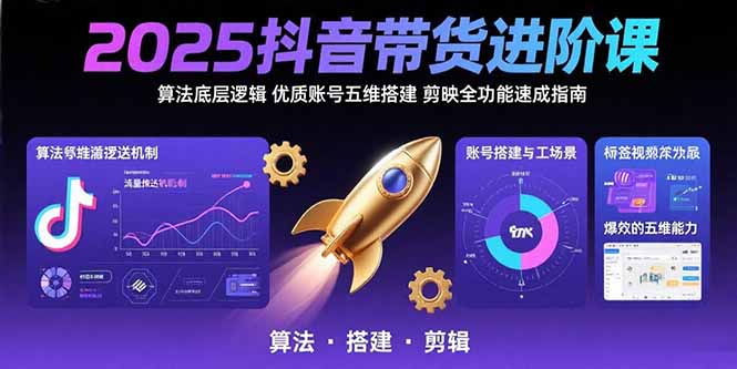 <span style='color:#bd7800'>2025抖音带货进阶课:算法底层逻辑,优质账号五维搭建,剪映全功能速成指南</span>