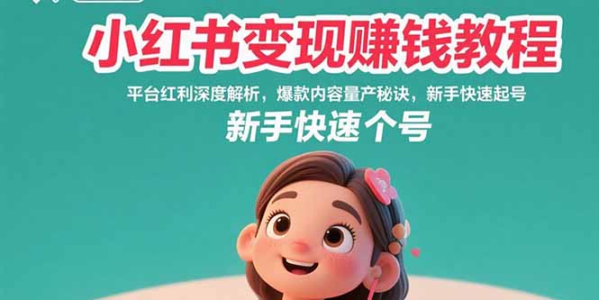 <span style='color:#001aff'>小红书变现赚钱教程:平台红利深度解析,爆款内容量产秘诀,新手快速起号</span>