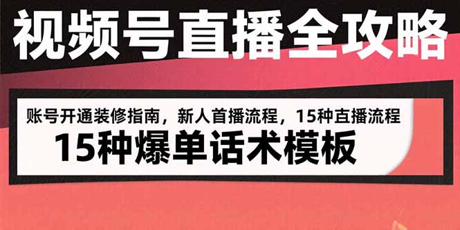 <span style='color:#001aff'>视频号直播全攻略：账号开通装修指南，新人首播流程，15种爆单话术模板</span>
