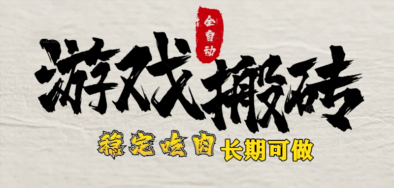 <span style='color:#001aff'>最新全自动游戏打金搬砖,稳定吃肉游戏内零氪金,日入1k,新手副业好项目</span>