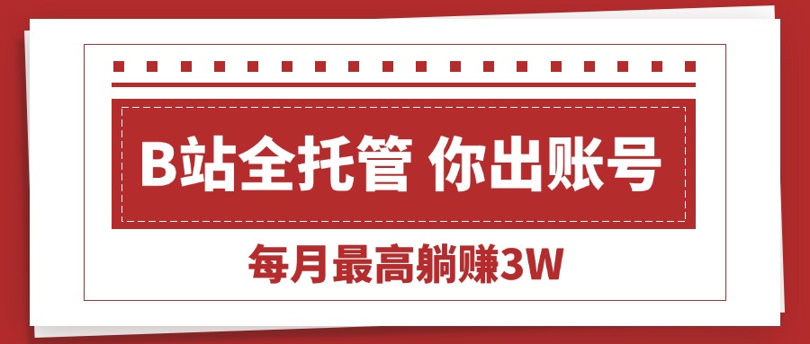 <span style='color:#078a00'>【B站全程托管 】你出账号,我来运营,每月最高躺赚</span>