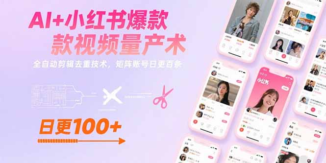 <span style='color:#a100e0'>AI+小红书爆款视频量产术：全自动剪辑去重技术，矩阵账号日更百条</span>