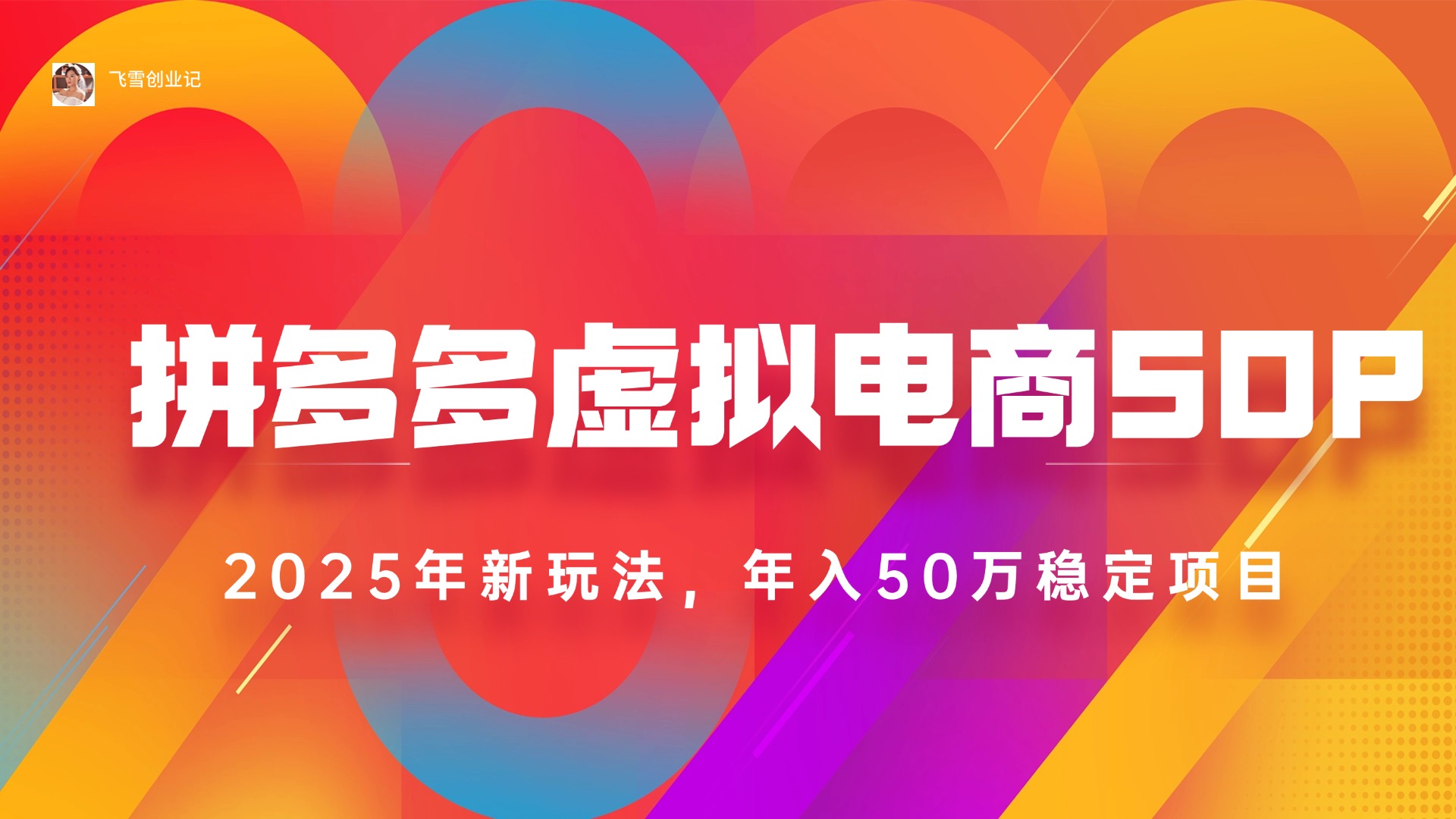<span style='color:#a100e0'>2025拼多多虚拟电商系统课,长久稳定,可多店,轻松日入</span>