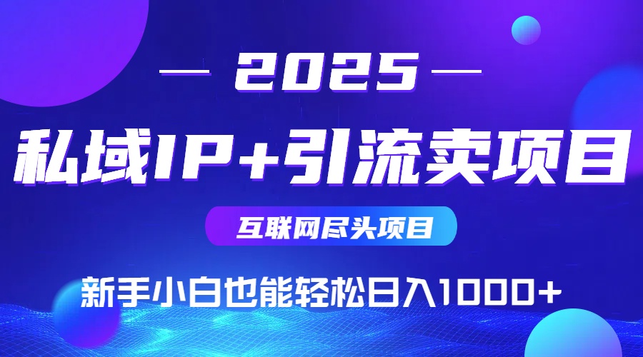 <span style='color:#bd7800'>2025网创尽头项目,私域IP+引流,新手小白也能在家日入</span>