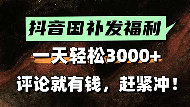 <span style='color:#bd7800'>一天轻松3000+,抖音国补福利!评论就有钱,还有额外躺赚</span>