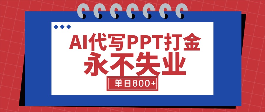 <span style='color:#001aff'>AI代写PPT打金,永不失业项目,细分蓝海领域,单日稳定800+【附工具指令</span>
