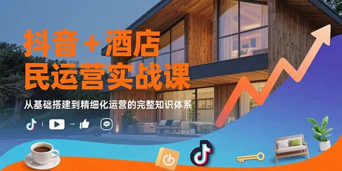 <span style='color:#078a00'>抖音+酒店民宿运营实战课:从基础搭建到精细化运营的完整知识体系</span>