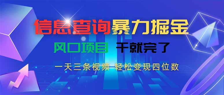 <span style='color:#a100e0'>信息查询暴力掘金,一天三条视频 轻松变现四位数,风口项目干就完了</span>