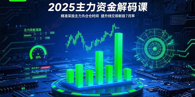 <span style='color:#ff0000'>2025主力资金解码课:精准捕捉主力建仓时机,提升短线交易胜率(更新7月</span>