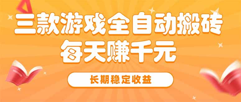 <span style='color:#001aff'>三款热门游戏全自动搬砖,每天赚千元,长期稳定收益</span>