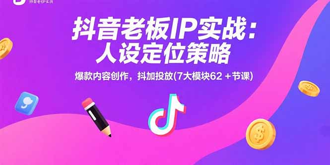 <span style='color:#001aff'>抖音老板IP实战:人设定位策略,爆款内容创作,抖加投放(7大模块62+节课</span>