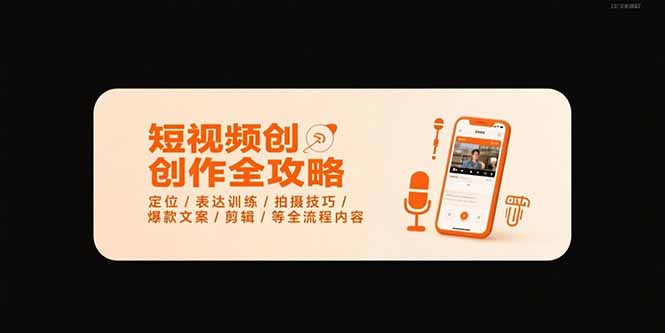 <span style='color:#bd7800'>短视频创作全攻略-7月，定位/表达训练/拍摄技巧/爆款文案/剪辑/等全流程</span>