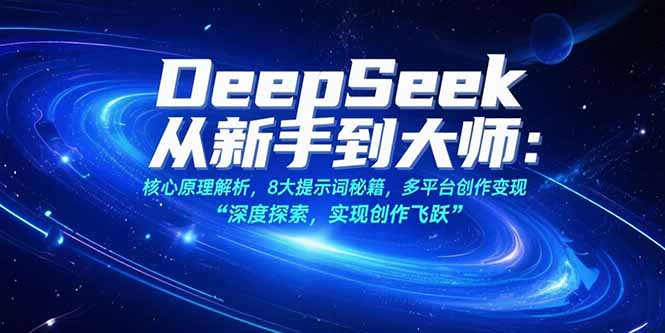 <span style='color:#ff0000'>DeepSeek从新手到大师：核心原理解析，8大提示词秘籍，多平台创作变现</span>