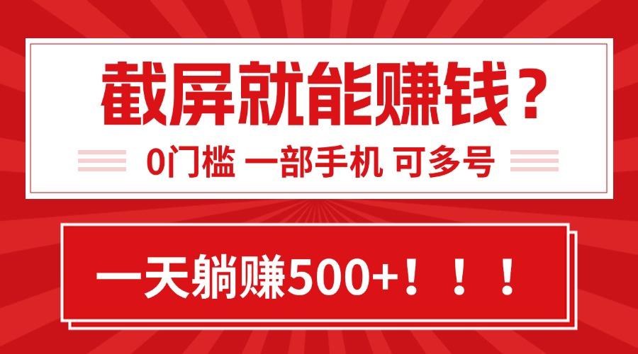 <span style='color:#ff0000'>靠截屏日赚500+,0门槛有手就行,简单到离谱的小白副业项目</span>