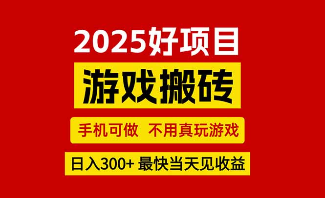 <span style='color:#bd7800'>游戏搬砖,手机可做,不用真玩游戏,最快当天见收益,副业创业网创兼职</span>