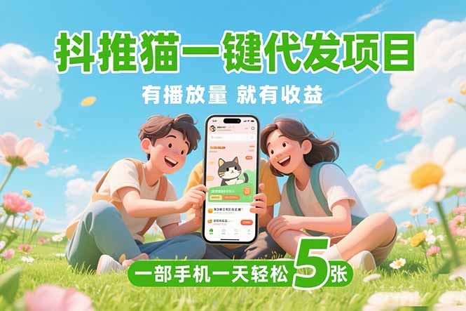 <span style='color:#078a00'>抖推猫一键代发项目,0粉丝 不用实名 有播放量就有收益,一部手机一天五张</span>