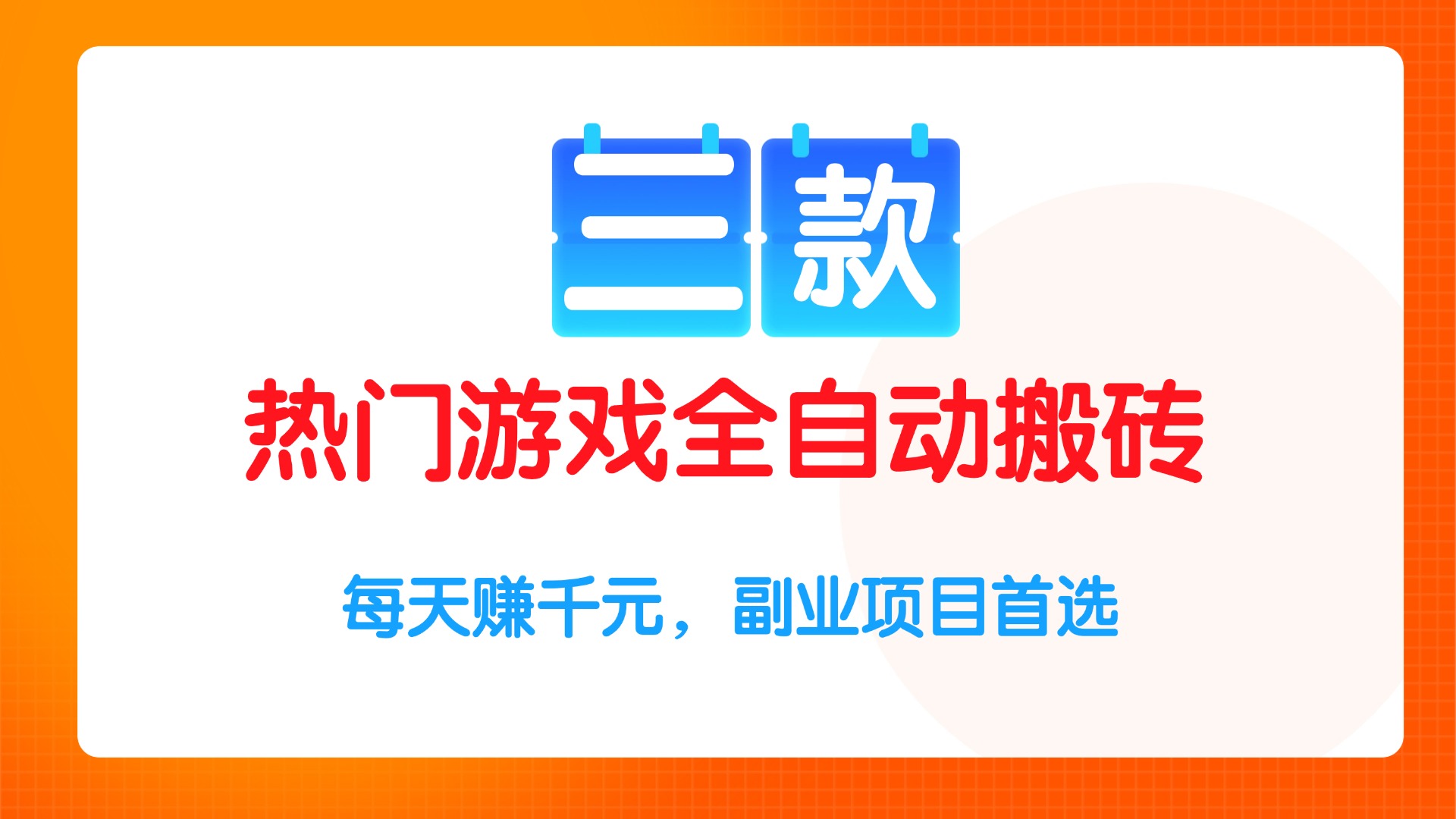 <span style='color:#001aff'>三款热门游戏全自动搬砖项目,每天赚千元,副业项目首选</span>
