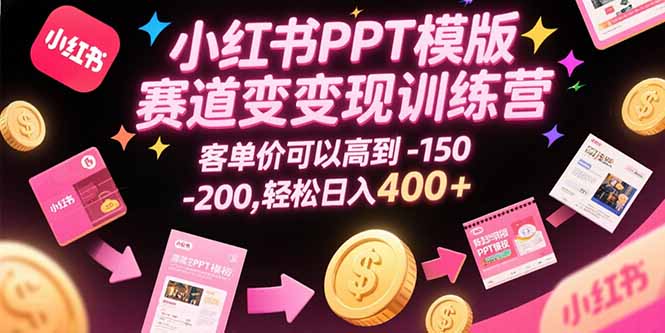 <span style='color:#ff0000'>小红书PPT模版赛道变现训练营,客单价可以高到150-200,轻松日入</span>