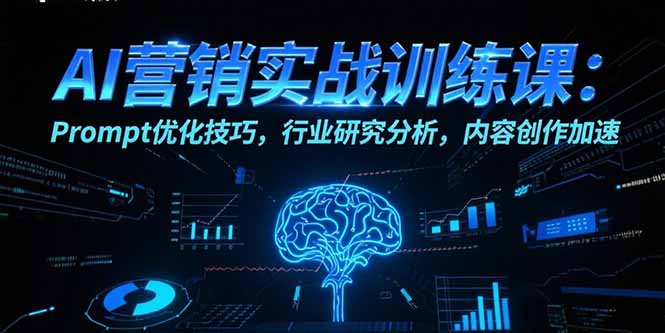 <span style='color:#bd7800'>AI营销实战训练课:Prompt优化技巧,行业研究分析,内容创作加速</span>
