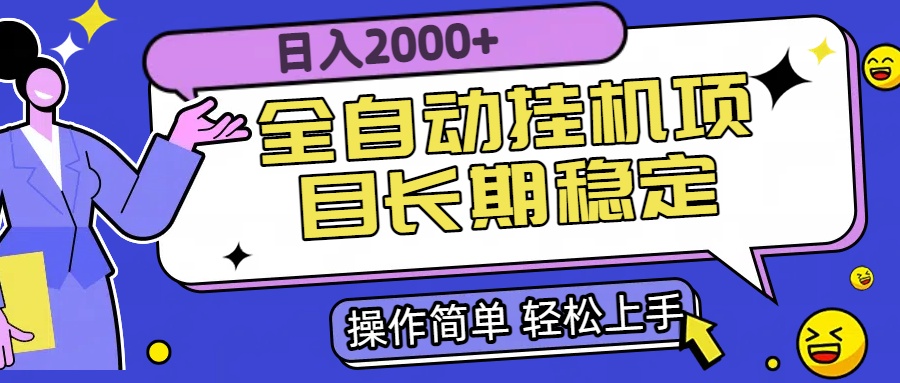 <span style='color:#a100e0'>全自动挂机项目日入2000+长期稳定收益</span>