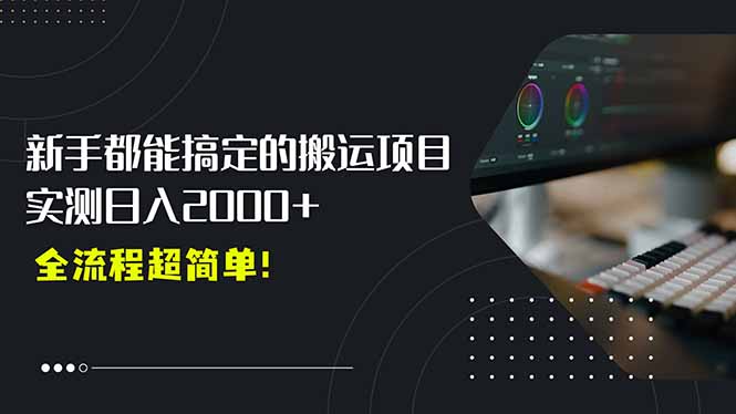 <span style='color:#bd7800'>平台主动扶持的新风口,0基础轻松起号,搬运剪辑日入</span>