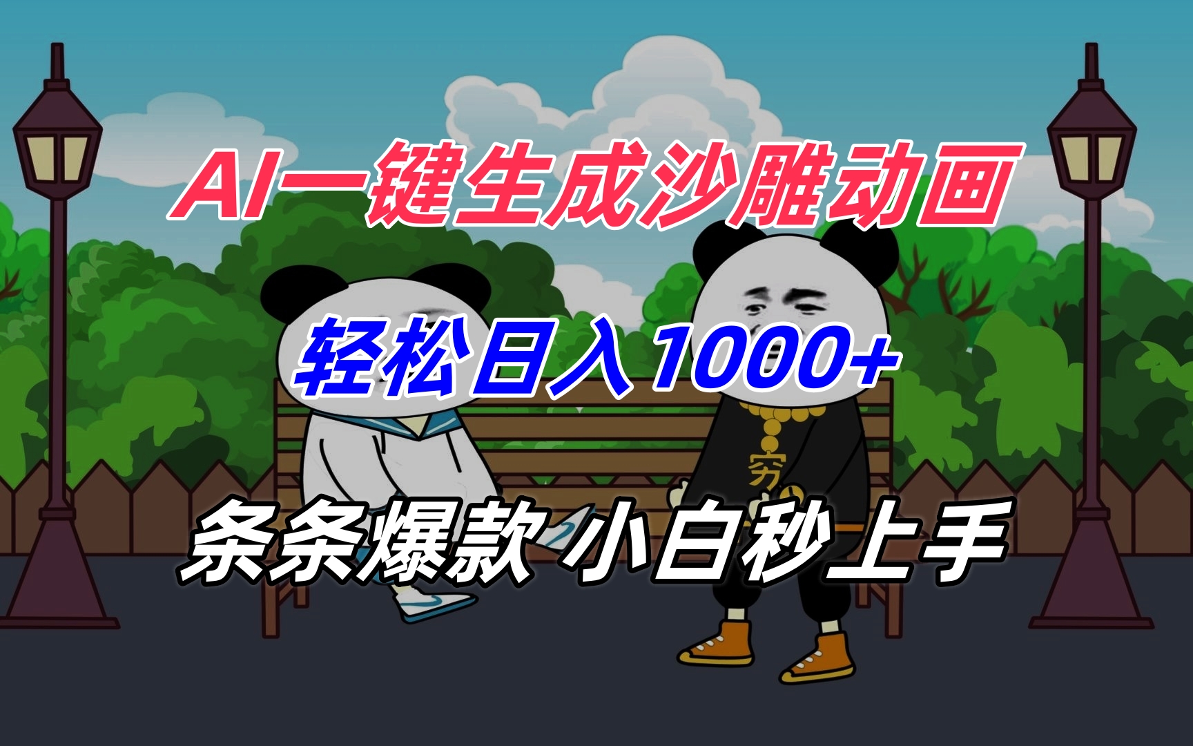 <span style='color:#a100e0'>AI一键生成沙雕动画，轻松日入1000+，条条爆款，小白秒上手</span>