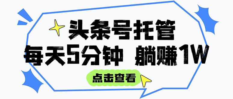 <span style='color:#001aff'>【头条号托管 】我提供视频和文章，你每天5分钟发布，月入</span>