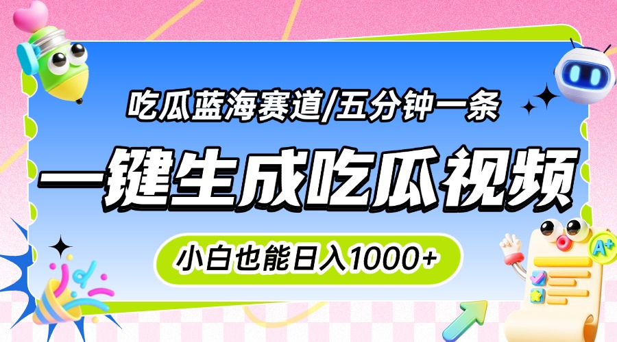 <span style='color:#ff0000'>震碎三观的吃瓜神文，一键生成100%原创，小白也能日入千元，可批量复制</span>