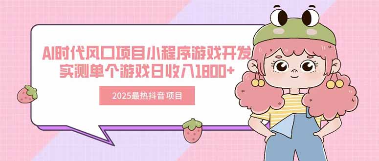 <span style='color:#ff0000'>2025最热抖音项目 Ai时代风口项目小程序游戏开发 实测单个游戏日收入</span>