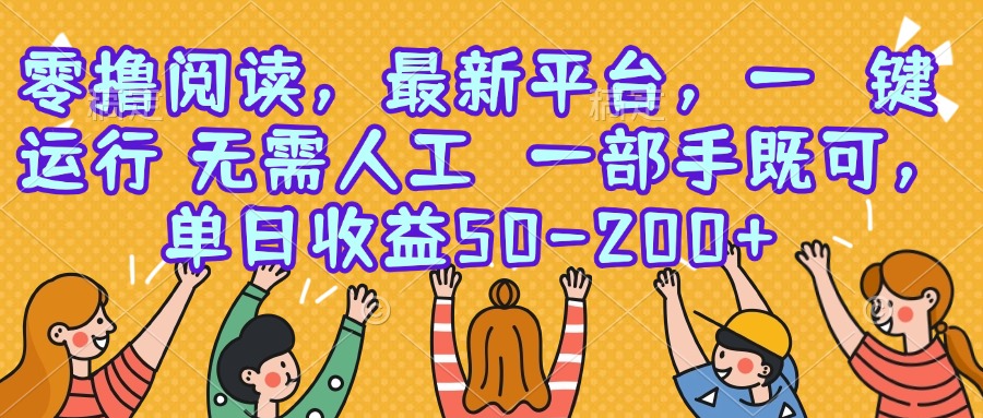 <span style='color:#078a00'>零撸阅读,最新平台,一键运行,无需人工 一部手机即可,单日收益</span>