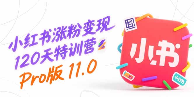 <span style='color:#bd7800'>小红书涨粉变现120天特训营Pro版11.0:从0到1掌握平台运营,内容制作和变现</span>