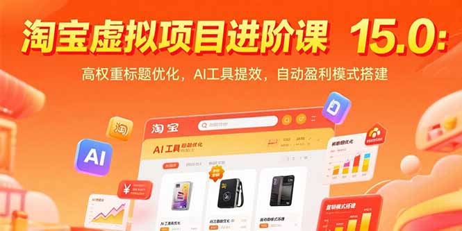 <span style='color:#ff0000'>淘宝虚拟项目进阶课15.0:高权重标题优化,AI工具提效,自动盈利模式搭建</span>