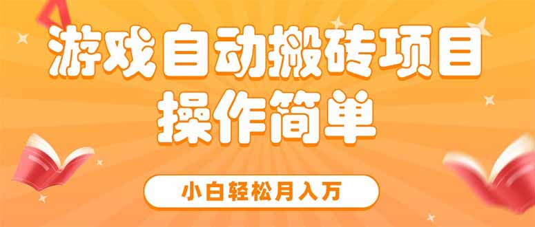 <span style='color:#a100e0'>游戏自动搬砖项目,小白轻松月入万,操作简单</span>