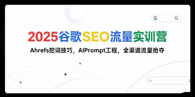 <span style='color:#bd7800'>2025谷歌SEO流量实训营;,Ahrefs挖词技巧,AIPrompt工程,全渠道流量抢夺</span>