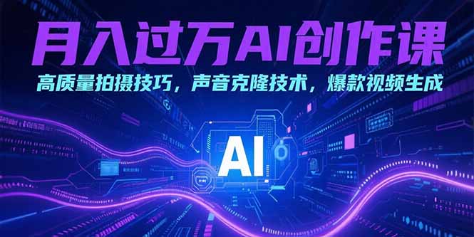 <span style='color:#a100e0'>月入过万AI创作课：高质量拍摄技巧，声音克隆技术，爆款视频生成</span>