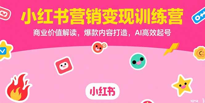 <span style='color:#a100e0'>小红书营销变现训练营,商业价值解读,爆款内容打造,AI高效起号</span>