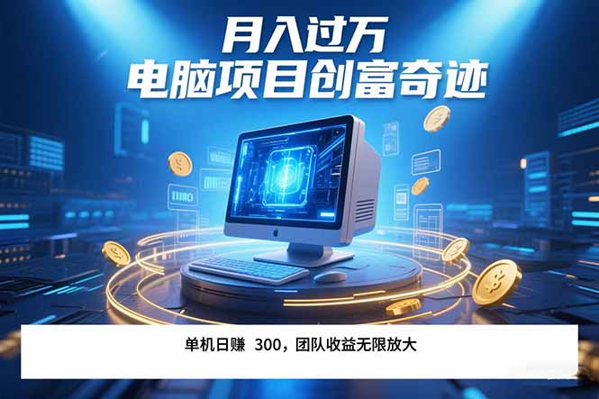 <span style='color:#078a00'>最新电脑项目单机每天收益300+ 带有团队管道收益 可无限放大 月入过万</span>