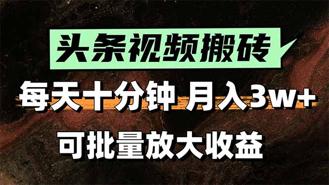 <span style='color:#ff0000'>头条视频搬砖，每天10分钟，小白轻松月入3万+，可批量放大收益</span>