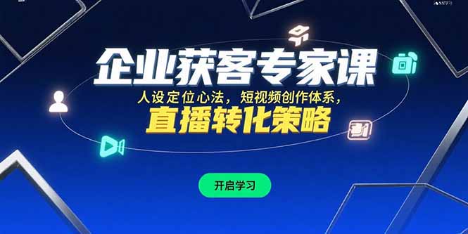 <span style='color:#ff0000'>企业获客专家课，人设定位心法，短视频创作体系，直播转化策略</span>